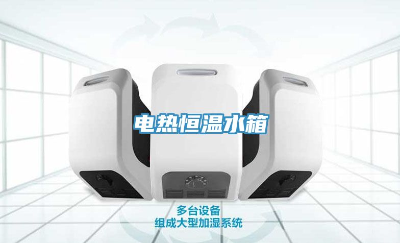 电热恒温水箱