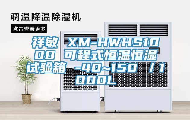 祥敏 XM-HWHS1000 可程式恒温恒湿试验箱 -40~150℃／1000L