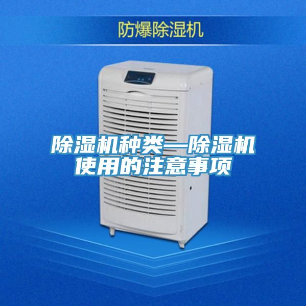 除湿机种类—除湿机使用的注意事项