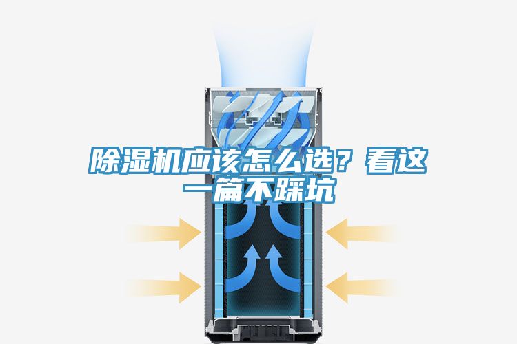 除湿机应该怎么选?看这一篇不踩坑