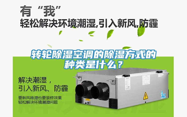 转轮除湿空调的除湿方式的种类是什么？