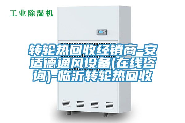 转轮热回收经销商-安适德通风设备(在线咨询)-临沂转轮热回收