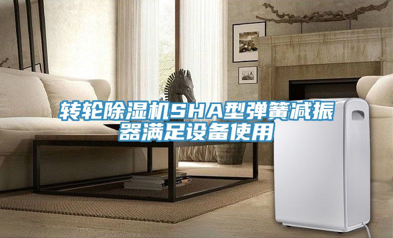 转轮除湿机SHA型弹簧减振器满足设备使用