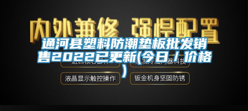通河县塑料防潮垫板批发销售2022已更新(今日／价格)