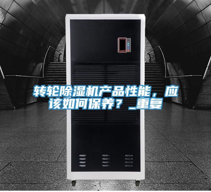 转轮除湿机产品性能，应该如何保养？_重复