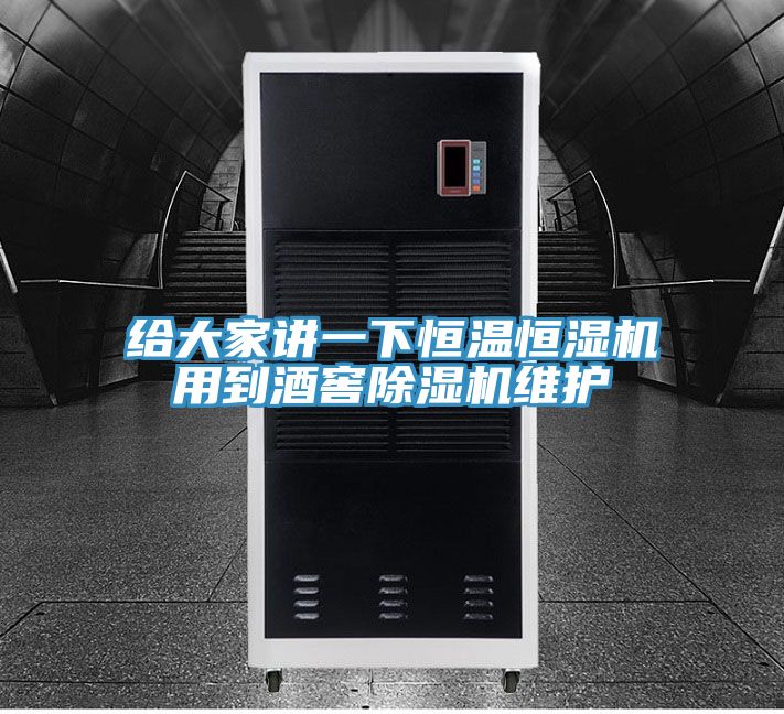 给大家讲一下恒温恒湿机用到酒窖除湿机维护