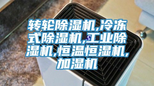 转轮除湿机,冷冻式除湿机,工业除湿机,恒温恒湿机,加湿机