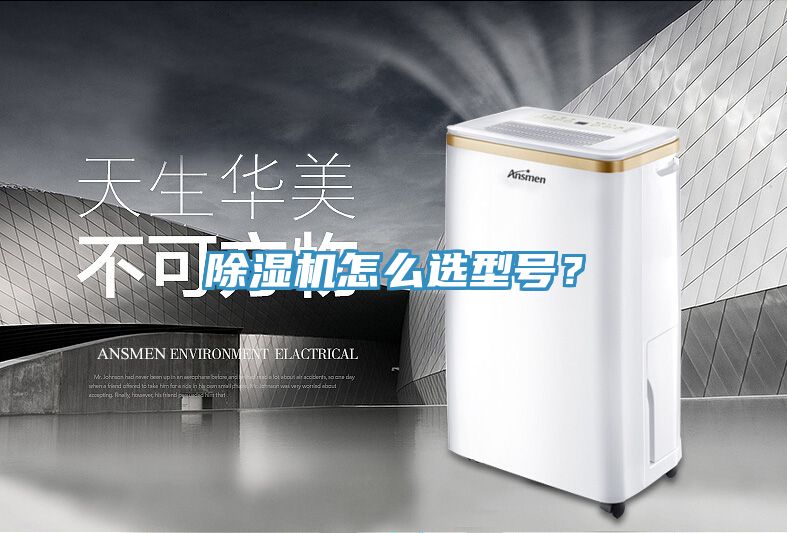 除湿机怎么选型号？