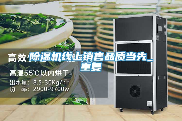 除湿机线上销售品质当先_重复