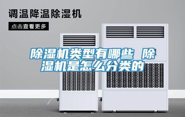 除湿机类型有哪些 除湿机是怎么分类的