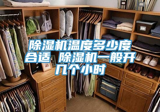 除湿机温度多少度合适 除湿机一般开几个小时