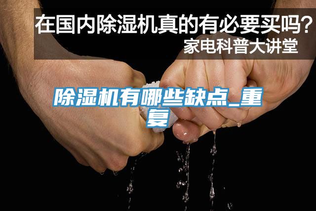 除湿机有哪些缺点_重复