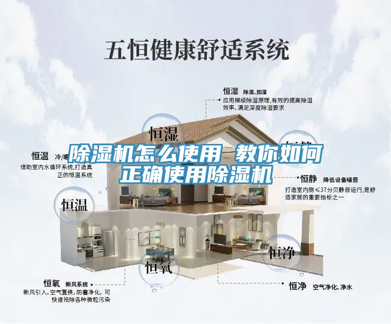 除湿机怎么使用 教你如何正确使用除湿机
