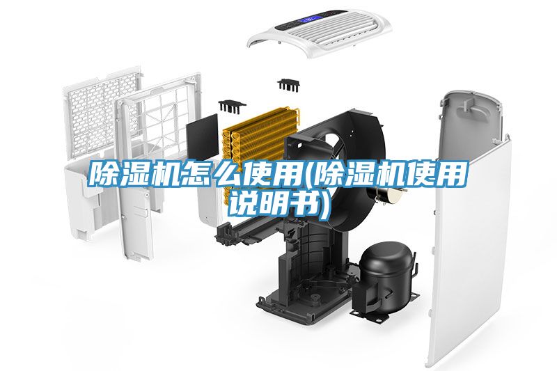 除湿机怎么使用(除湿机使用说明书)