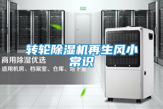 转轮除湿机再生风小常识