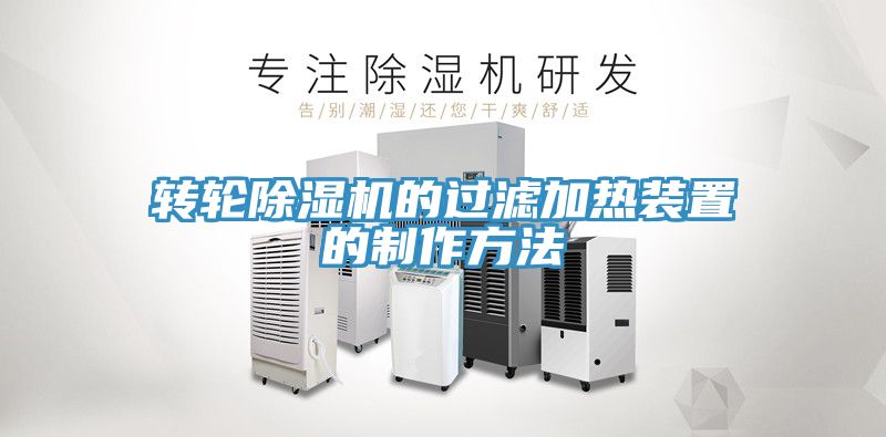 转轮除湿机的过滤加热装置的制作方法