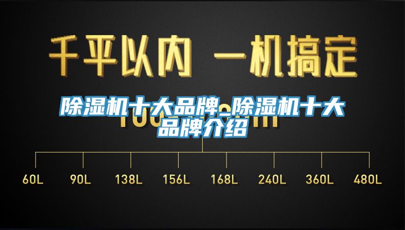除湿机十大品牌_除湿机十大品牌介绍