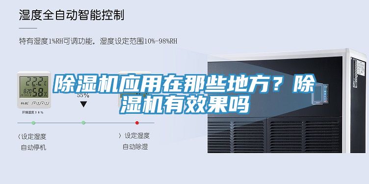 除湿机应用在那些地方？除湿机有效果吗