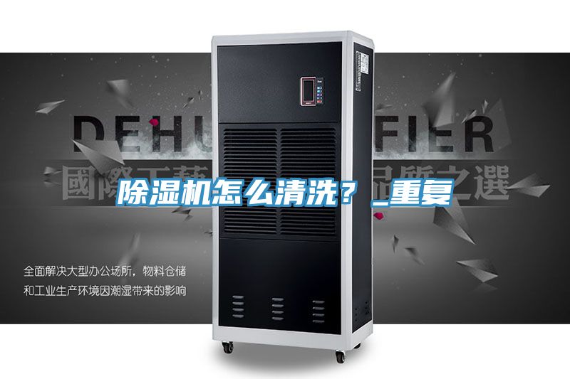 除湿机怎么清洗？_重复