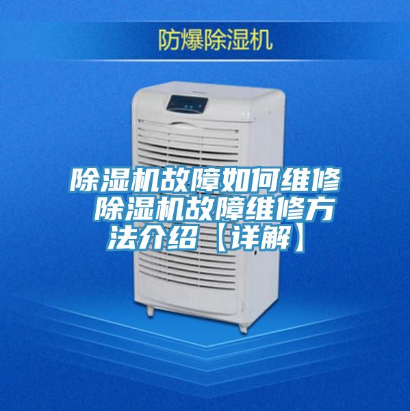 除湿机故障如何维修 除湿机故障维修方法介绍【详解】