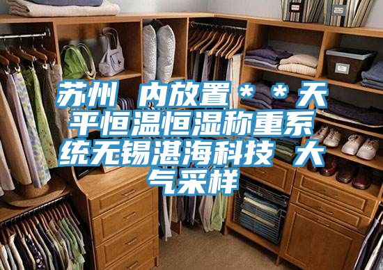 苏州 内放置＊＊天平恒温恒湿称重系统无锡湛海科技 大气采样
