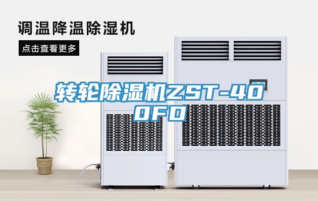 转轮除湿机ZST-400FD