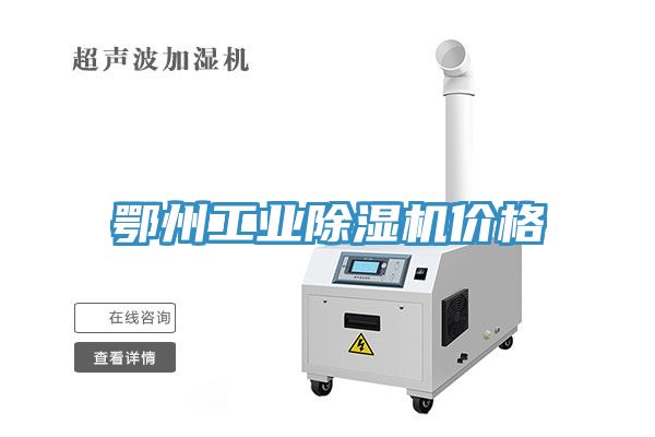 鄂州工业除湿机价格