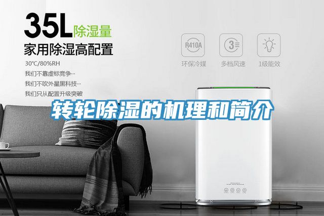 转轮除湿的机理和简介