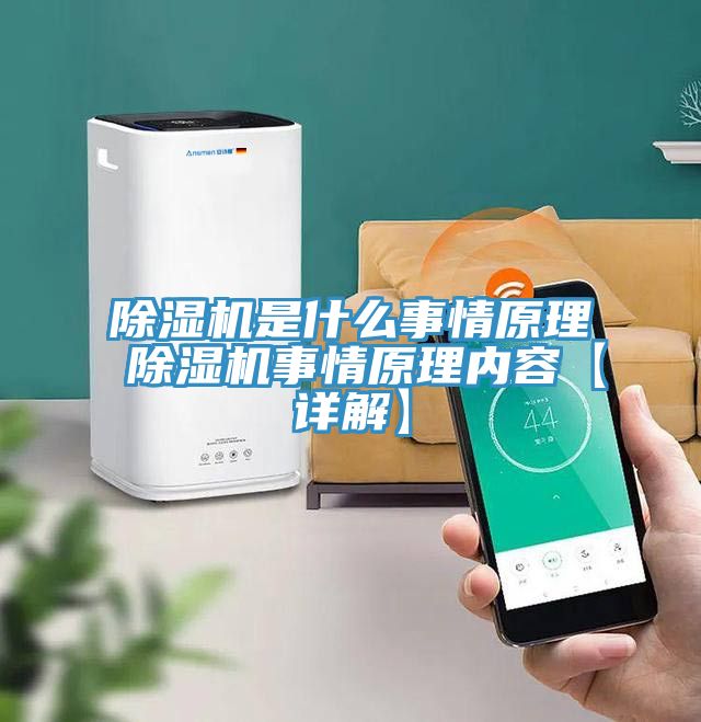 除湿机是什么事情原理 除湿机事情原理内容【详解】