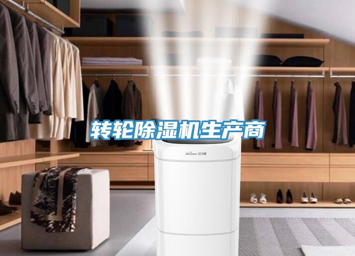 转轮除湿机生产商