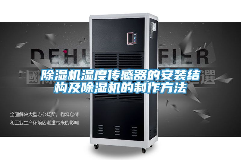 除湿机湿度传感器的安装结构及除湿机的制作方法