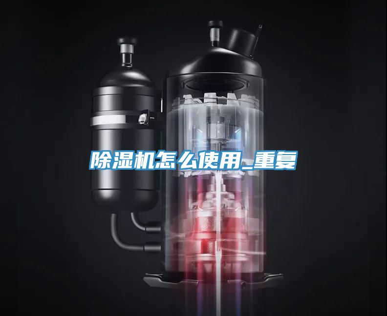 除湿机怎么使用_重复