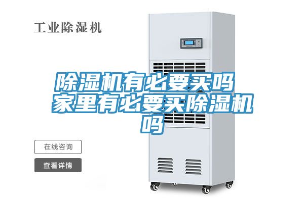 除湿机有必要买吗 家里有必要买除湿机吗