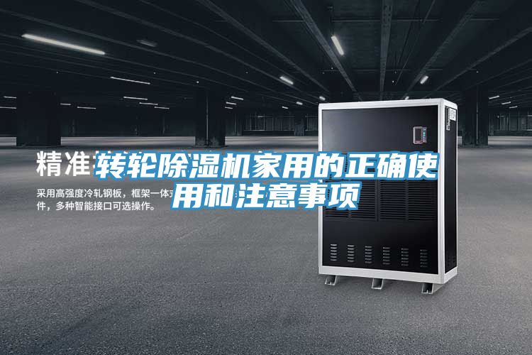 转轮除湿机家用的正确使用和注意事项