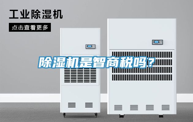 除湿机是智商税吗？