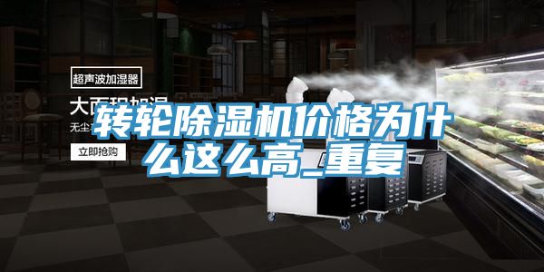 转轮除湿机价格为什么这么高_重复
