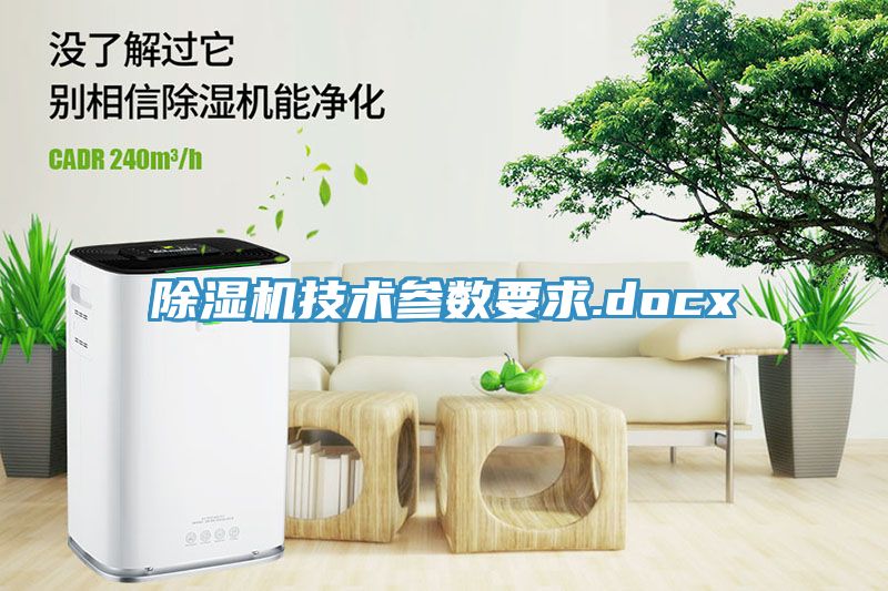 除湿机技术参数要求.docx