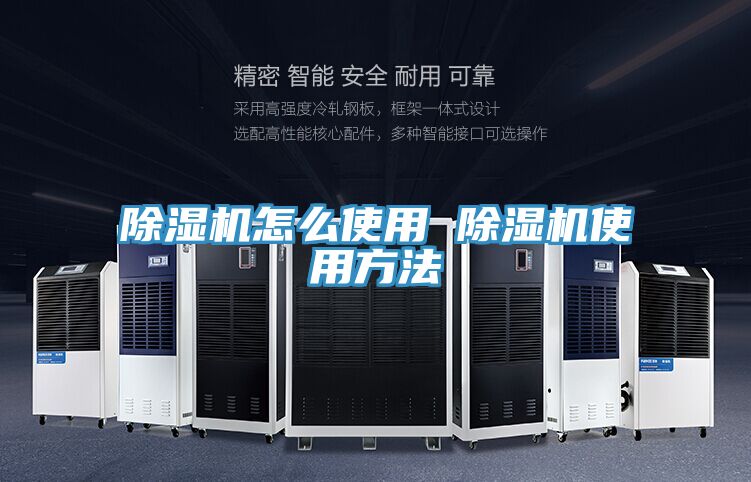 除湿机怎么使用 除湿机使用方法