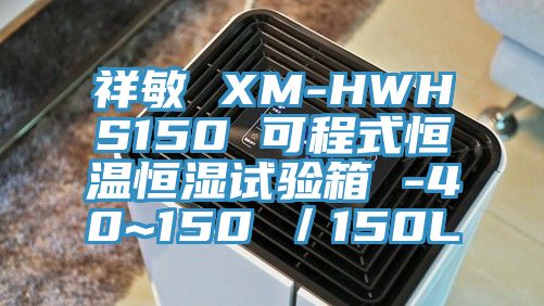 祥敏 XM-HWHS150 可程式恒温恒湿试验箱 -40~150℃／150L