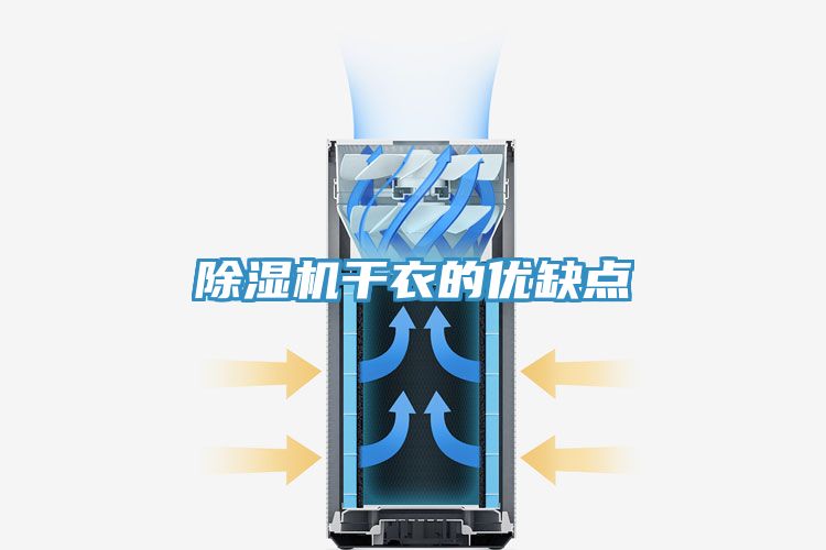 除湿机干衣的优缺点
