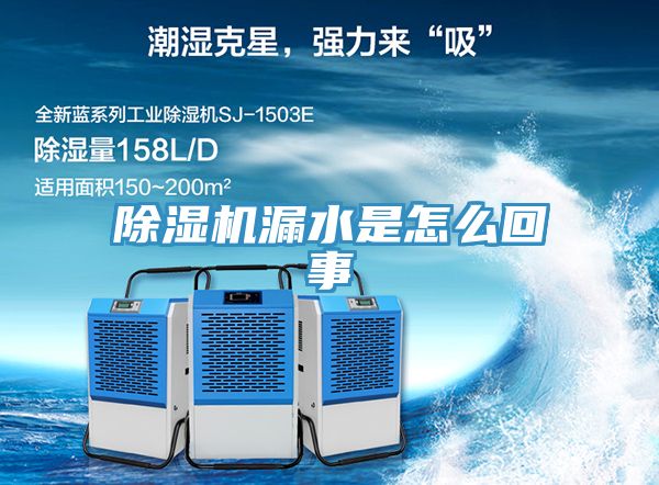 除湿机漏水是怎么回事