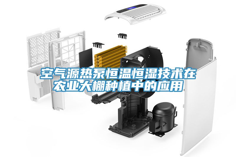 空气源热泵恒温恒湿技术在农业大棚种植中的应用