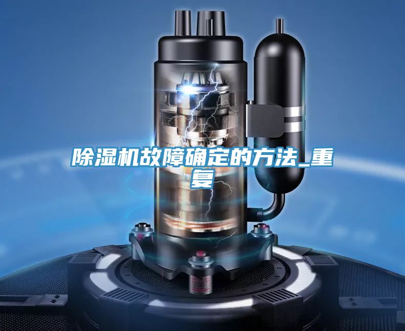 除湿机故障确定的方法_重复