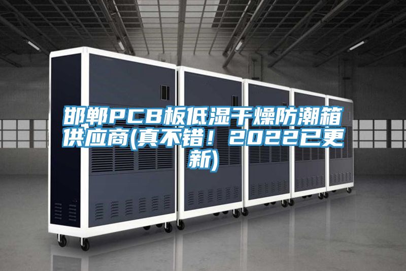 邯郸PCB板低湿干燥防潮箱供应商(真不错！2022已更新)
