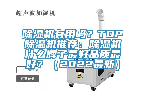除湿机有用吗？TOP除湿机推荐：除湿机什么牌子最好品质最好？（2022最新）