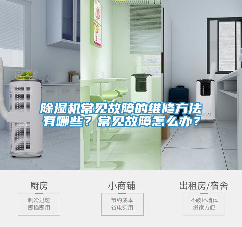 除湿机常见故障的维修方法有哪些？常见故障怎么办？