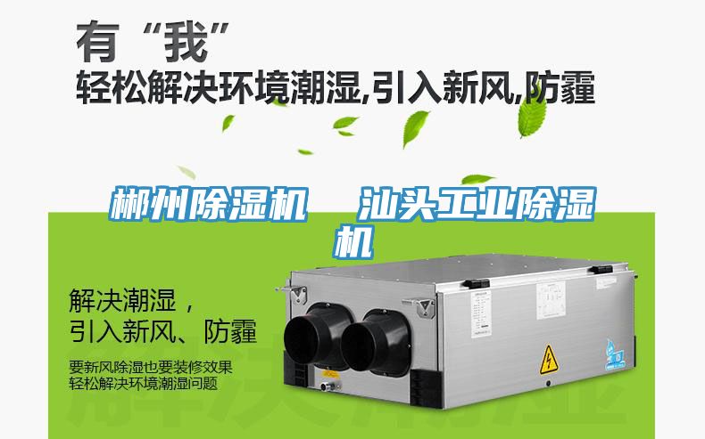 郴州除湿机  汕头工业除湿机