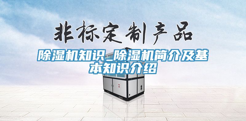 除湿机知识_除湿机简介及基本知识介绍