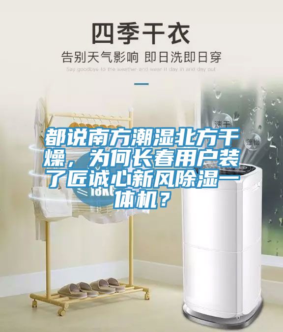 都说南方潮湿北方干燥，为何长春用户装了匠诚心新风除湿一体机？