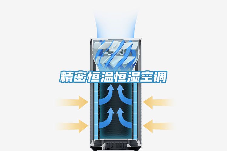 精密恒温恒湿空调
